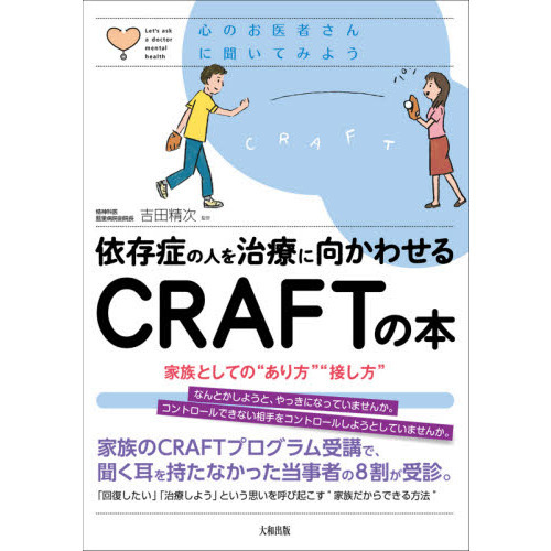 依存症の人を治療に向かわせるＣＲＡＦＴの本 家族としての“あり方