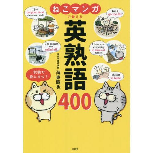 ねこマンガで覚える英熟語４００