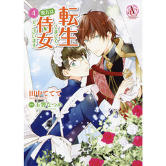 転生しまして、現在は侍女でございます。　４