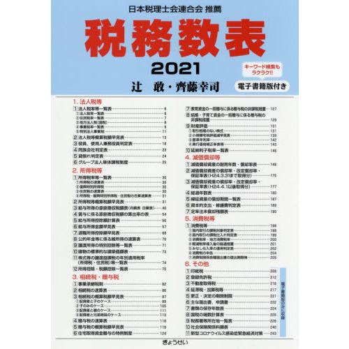 【大注目】 税務数表 2021 通販｜セブンネットショッピング 政治学