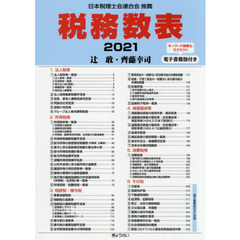 税務数表　２０２１