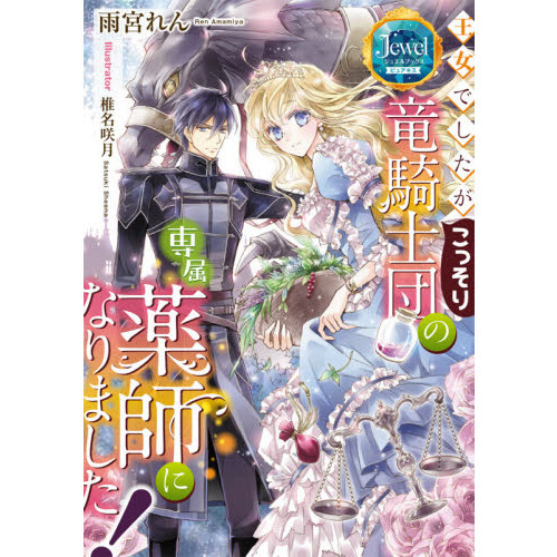 王女でしたがこっそり竜騎士団の専属薬師になりました 通販 セブンネットショッピング