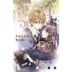 月とメープルシロップ　先生との恋は蜜の味　２