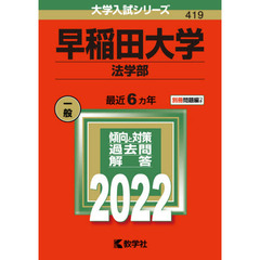 早稲田大学　法学部　２０２２年版