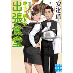 紳士と淑女の出張食堂