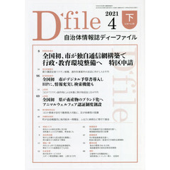自治体情報誌ディーファイル　２０２１．４下