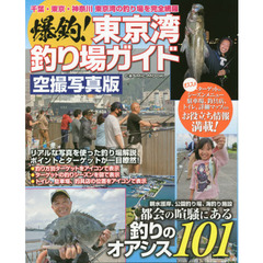 爆釣！東京湾釣り場ガイド　都会の喧騒にある釣りのオアシス１０１　空撮写真版