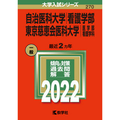 自治医科大学　看護学部　東京慈恵会医科大学　医学部　看護学科　２０２２年版