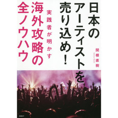 日本のアーティストを売り込め！実践者が明かす海外攻略の全ノウハウ
