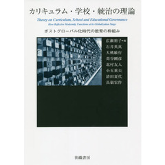 カリキュラム・学校・統治の理論　ポストグローバル化時代の教育の枠組み