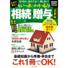これで安心！いっきにわかる！相続・贈与　最新版　モメない、あわてない、損しない！
