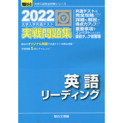 大学入学共通テスト実戦問題集英語リーディング　２０２２年版