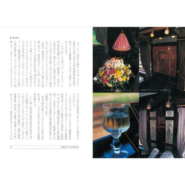 オリエント急行 究極の豪華寝台列車のすべて 見て楽しむ、読んで旅する