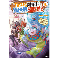 てのひら開拓村で異世界建国記　増えてく嫁たちとのんびり無人島ライフ　５