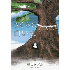 さくらの白い犬