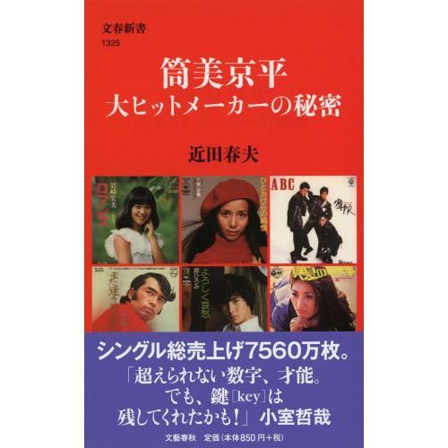 筒美京平大ヒットメーカーの秘密 通販｜セブンネットショッピング