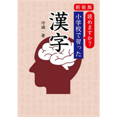 読めますか？小学校で習った漢字　新装版