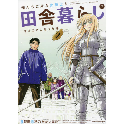 俺んちに来た女騎士と田舎暮らしすることになった件 ７ 通販｜セブンネットショッピング