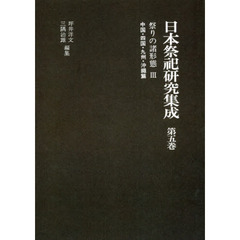 日本祭祀研究集成　第５巻　新装版　祭りの諸形態　３