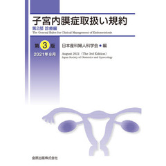 子宮内膜症取扱い規約　第２部　第３版　診療編