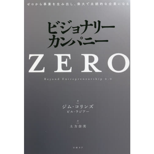 ビジョナリー・カンパニーＺＥＲＯ　ゼロから事業を生み出し、偉大で永続的な企業になる