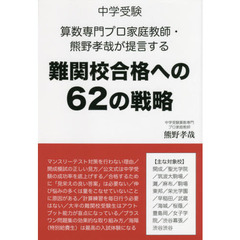 中学受験算数専門プロ家庭教師・熊野孝哉が提言する難関校合格への６２の戦略