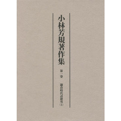 小林芳規著作集　第１卷　鎌倉時代語研究　上