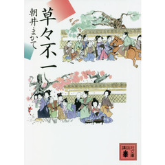 草々不一