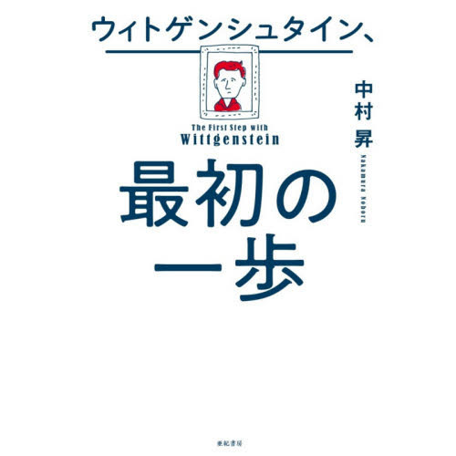 ウィトゲンシュタイン、最初の一歩 通販｜セブンネットショッピング