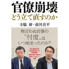 官僚崩壊どう立て直すのか