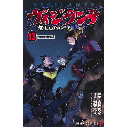 ヴィジランテ 僕のヒーローアカデミアＩＬＬＥＧＡＬＳ １３ 無貌の侵略 通販｜セブンネットショッピング