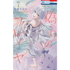 偽りのフレイヤ　７