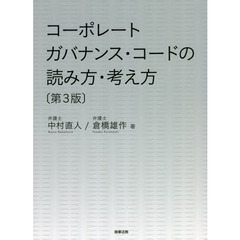 コーポレートガバナンス・コードの読み方・考え方　第３版