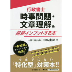 行政書士時事問題・文章理解を超速インプットする本