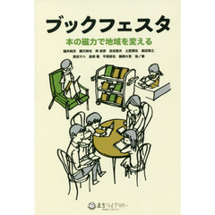 ブックフェスタ　本の磁力で地域を変える