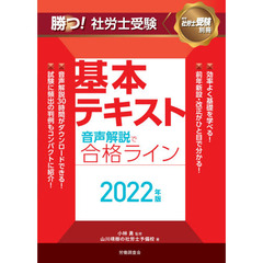 勝つ！社労士受験基本テキスト音声解説で合格ライン　２０２２年版