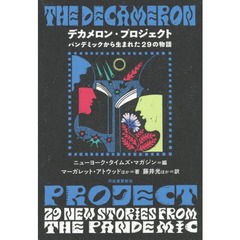 デカメロン・プロジェクト　パンデミックから生まれた２９の物語