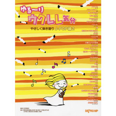 楽譜　やさしく弾き語り　Ｊ－ＰＯＰ編　２