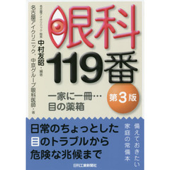 眼科１１９番　一家に一冊…目の薬箱　第３版