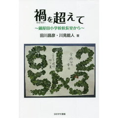 禍を超えて　鍋屋田小学校校長室から
