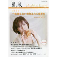 星と泉　新時代の全方位型投稿誌　第２８号　巻頭特集一生治らない病気と共に生きるオカリナ演奏者さくらいりょうこさん　ファン増殖中！大人の文芸部外伝マキのゆるゆるそわかおちらと出雲路　５