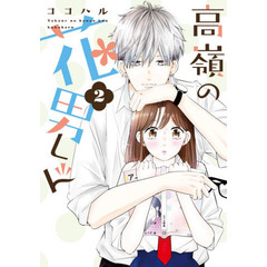 高嶺の花男くん　２