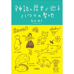 神話と歴史で巡るハワイの聖地