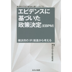 エビデンスに基づいた政策決定〈ＥＢＰＭ〉　横浜市のＩＲ推進から考える　神奈川大学法学研究所主催シンポジウム