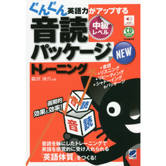 ぐんぐん英語力がアップする音読パッケージＮＥＷトレーニング　中級レベル