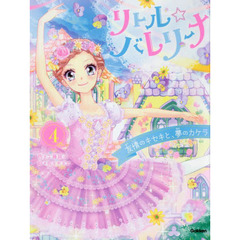 リトル☆バレリーナ　４　友情のキセキと、夢のカケラ
