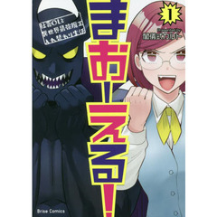 まおーえる！　社畜ＯＬと異世界最強魔王入れ替わり生活　１