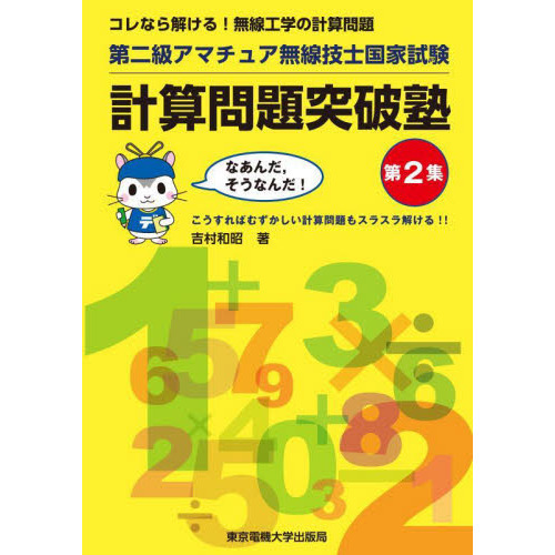 第二級アマチュア無線技士国家試験計算問題突破塾 コレなら解ける！無線工学の計算問題 第２集 通販｜セブンネットショッピング