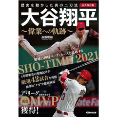 大谷翔平～偉業への軌跡～　永久保存版　歴史を動かした真の二刀流