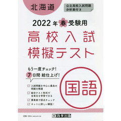 ’２２　春　北海道高校入試模擬テス　国語